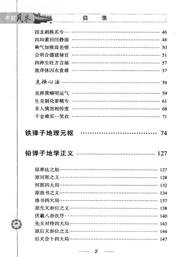 (清)张九仪《地理四弹子图注》256页 堪舆阳宅 第3张