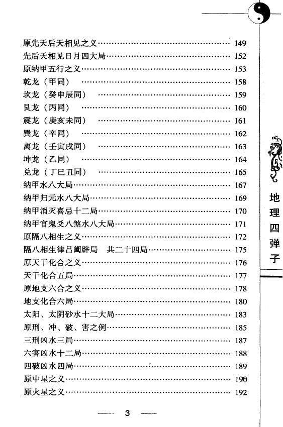 (清)张九仪《地理四弹子图注》256页 堪舆阳宅 第4张