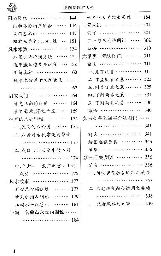 万民英《图解阴阳宅大全》384页 堪舆阳宅 第3张