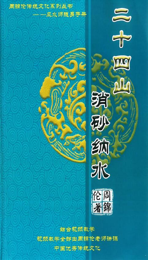 周锦伦《二十四山消砂纳水》217页 堪舆阳宅 第1张