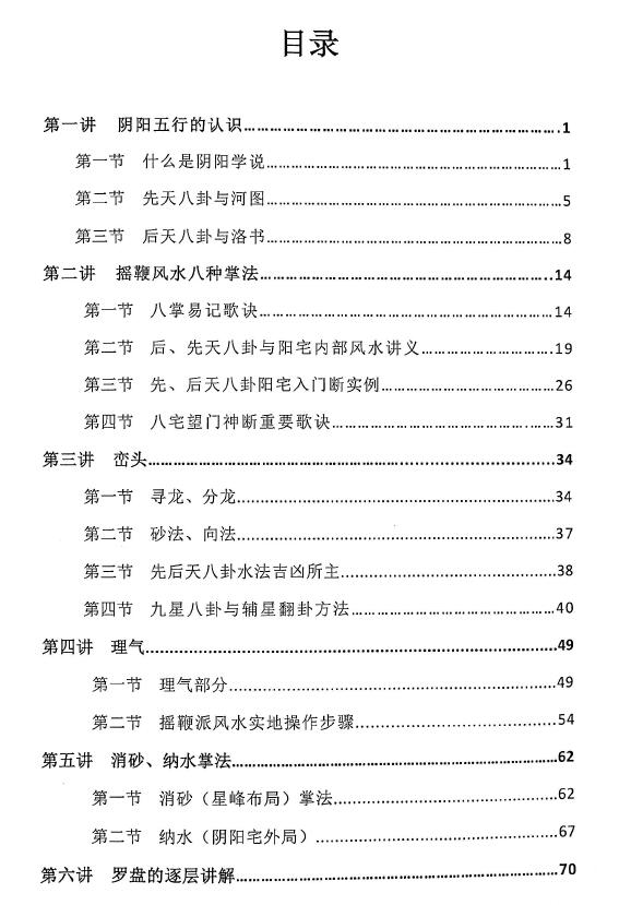 秦伦诗《摇鞭风水高级面授讲义》91页 堪舆阳宅 第2张