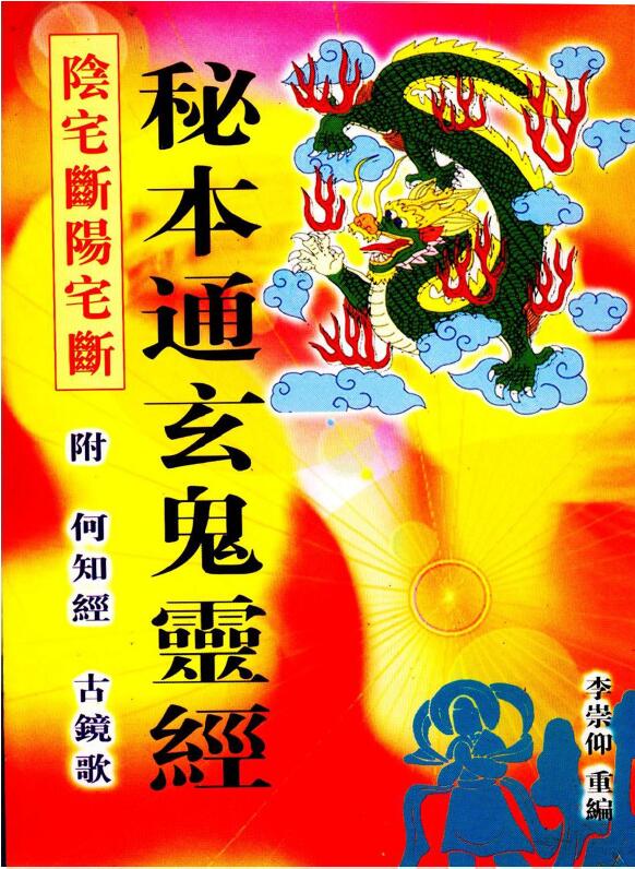 蒋大鸿《秘本通玄鬼灵经 附何知经 古镜歌》李崇仰重编 堪舆阳宅 第1张