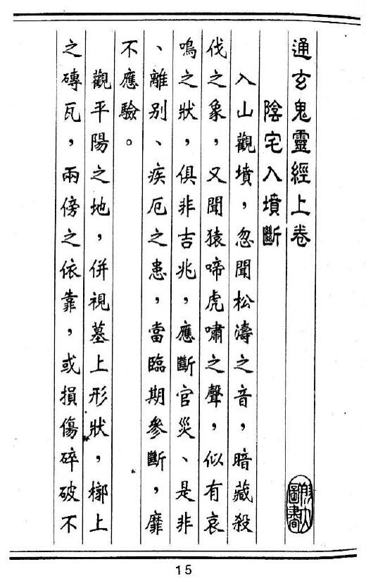 蒋大鸿《秘本通玄鬼灵经 附何知经 古镜歌》李崇仰重编 堪舆阳宅 第5张