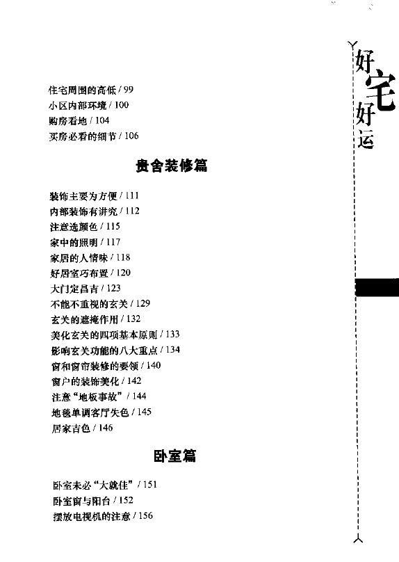 八骏《好宅好运-现代家居与风水》购房装修入住必读 堪舆阳宅 第4张