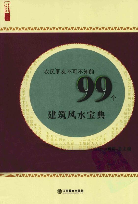 黄鹤《农民朋友不可不知的99个建筑风水宝典》 堪舆阳宅 第1张