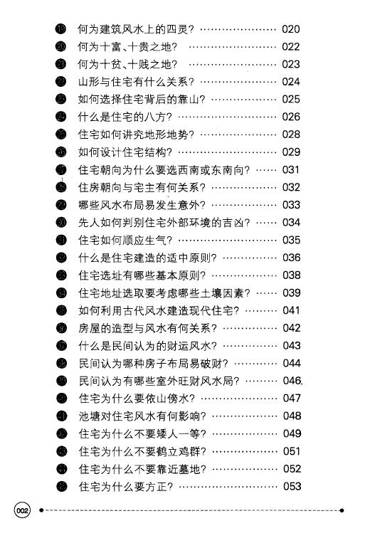 黄鹤《农民朋友不可不知的99个建筑风水宝典》 堪舆阳宅 第3张