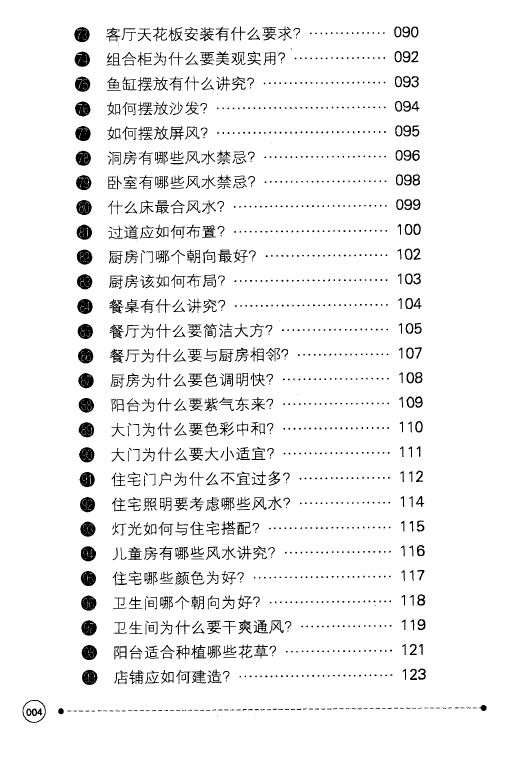 黄鹤《农民朋友不可不知的99个建筑风水宝典》 堪舆阳宅 第5张