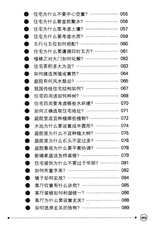 黄鹤《农民朋友不可不知的99个建筑风水宝典》 堪舆阳宅 第4张