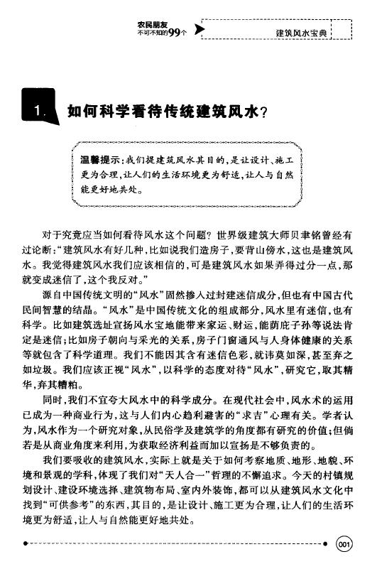 黄鹤《农民朋友不可不知的99个建筑风水宝典》 堪舆阳宅 第6张