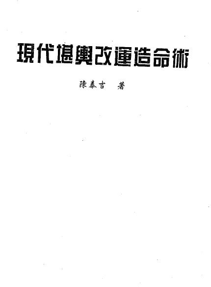 陈泰吉《现代堪舆改运造命术》 堪舆阳宅 第1张