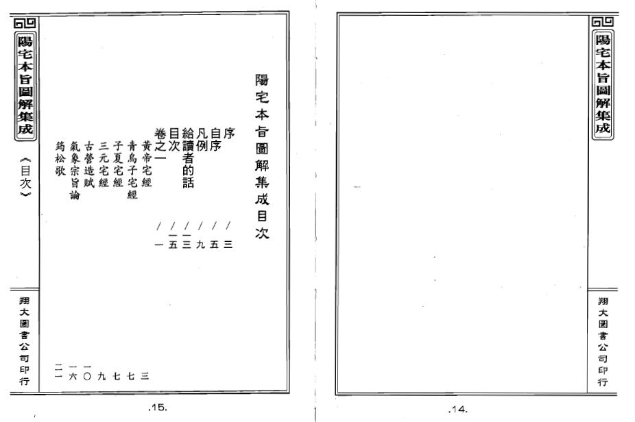 陈梦和《阳宅本旨图解集成》 堪舆阳宅 第2张