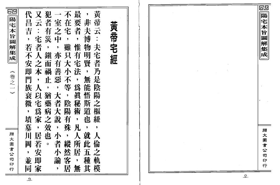 陈梦和《阳宅本旨图解集成》 堪舆阳宅 第5张