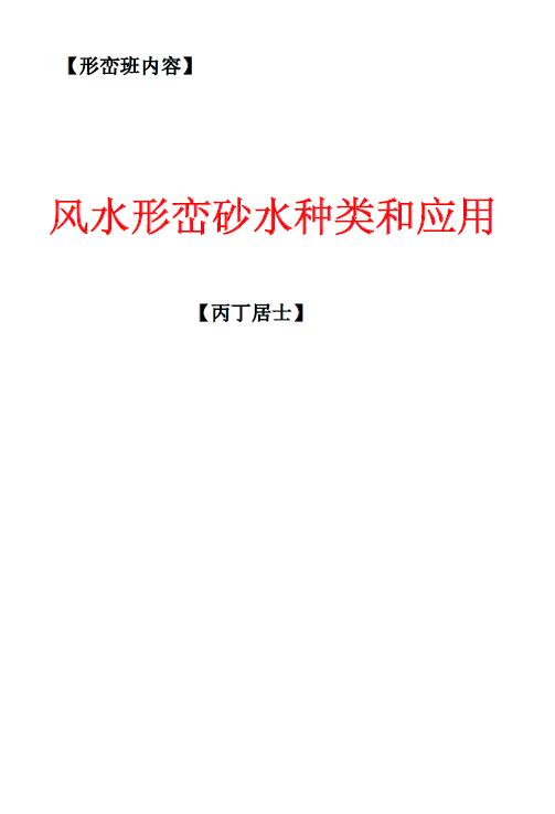 丙丁居士《风水形峦砂水种类和应用》56页 堪舆阳宅 第1张