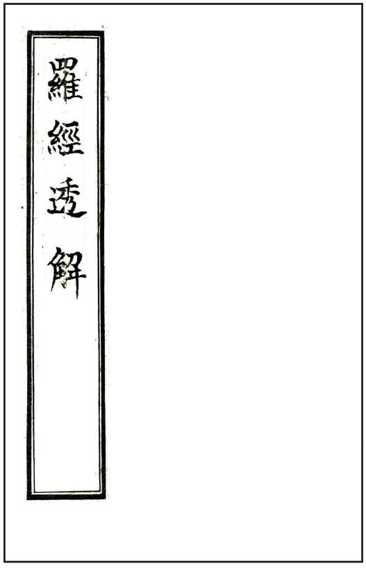 风水古籍《罗经透解》61页双页精修版 国学古籍 第1张