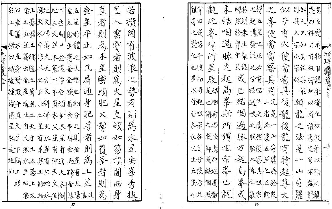 风水古籍《地理囊金集注》162页双面 国学古籍 第4张