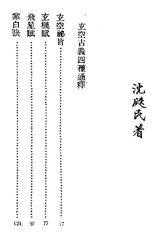 沉瓞民 《玄空古义四种通释》91页双面 国学古籍 第1张