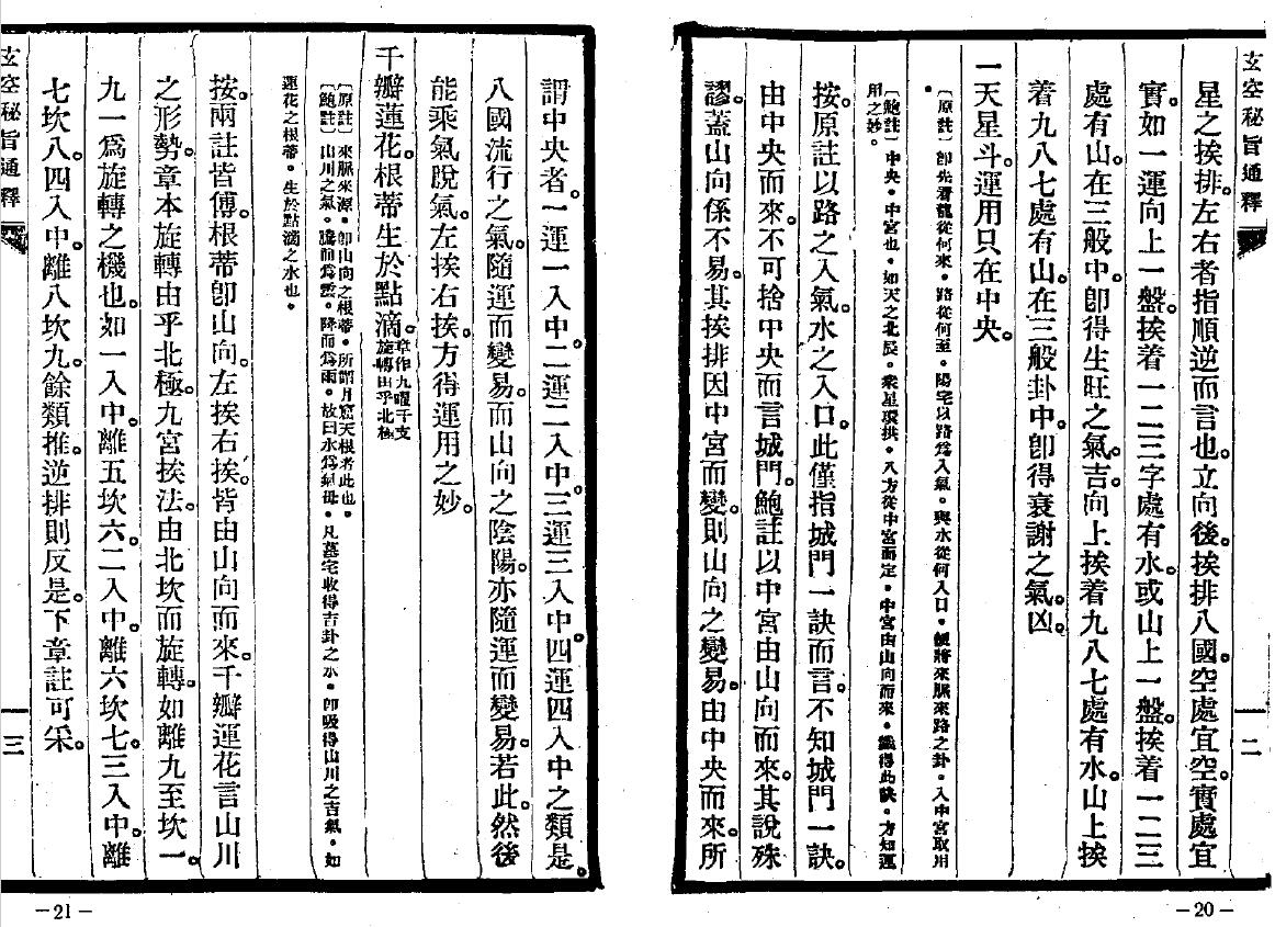 沉瓞民 《玄空古义四种通释》91页双面 国学古籍 第4张