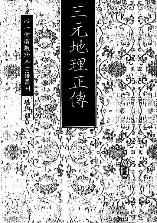 风水地理古籍《三元地理正传》83页 国学古籍 第1张