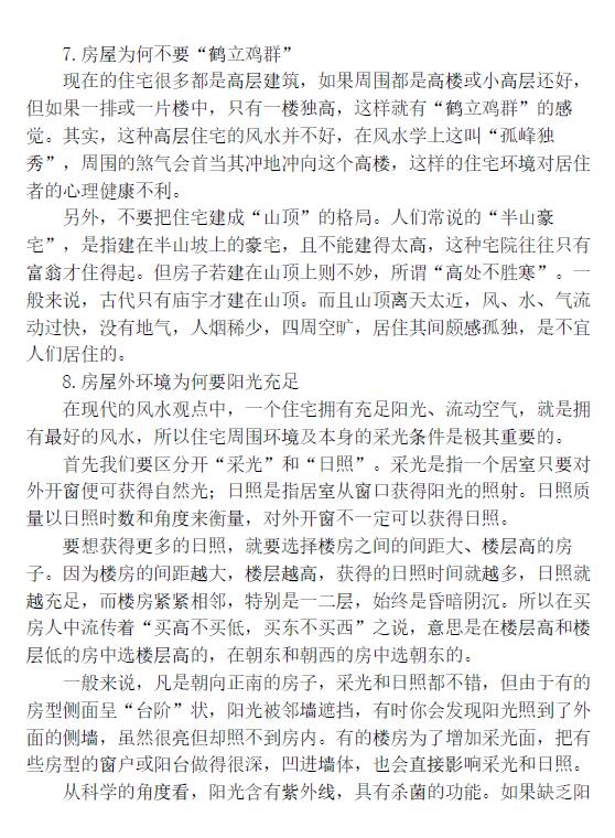 付易昌《风水宝典 你应该了解的500个风水常识》 堪舆阳宅 第4张