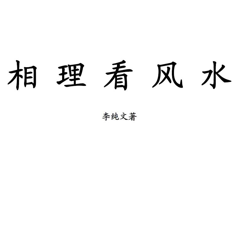 冲天居士李纯文《相理看风水》249页 堪舆阳宅 第1张