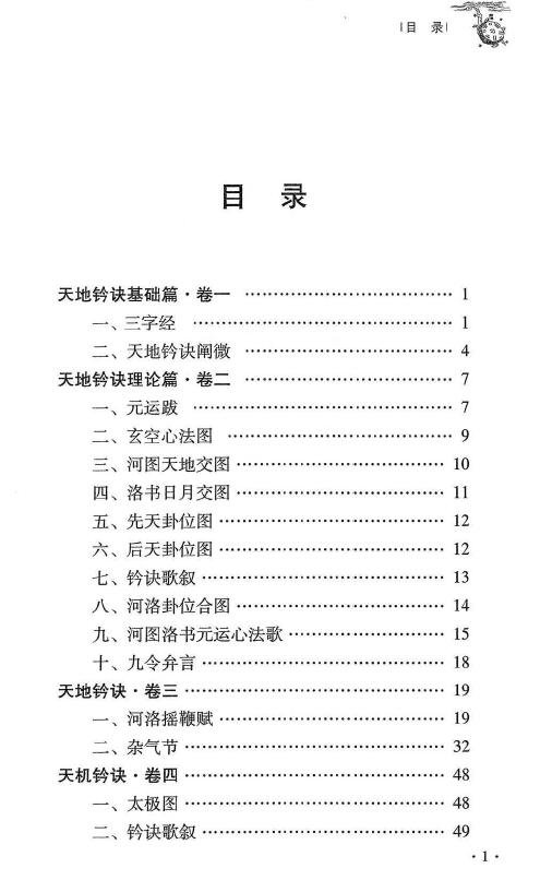 杜彦霖 蒋大鸿《（蒋公心传）大玄空天地钤诀》248页 堪舆阳宅 第2张