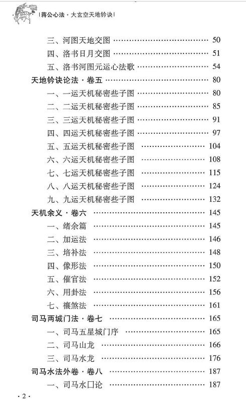 杜彦霖 蒋大鸿《（蒋公心传）大玄空天地钤诀》248页 堪舆阳宅 第3张