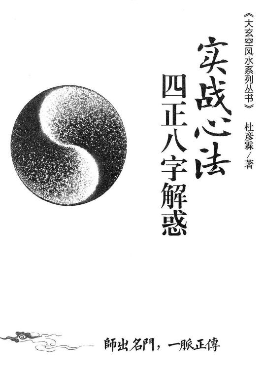 杜彦霖 蒋大鸿《（蒋公秘传）四正八字解惑》256页 堪舆阳宅 第1张