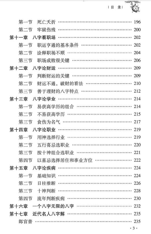 杜彦霖 蒋大鸿《（蒋公秘传）四正八字解惑》256页 堪舆阳宅 第4张