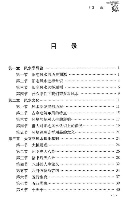 杜彦霖 蒋大鸿《（蒋公秘传）大玄空阳宅应用学》263页 堪舆阳宅 第2张