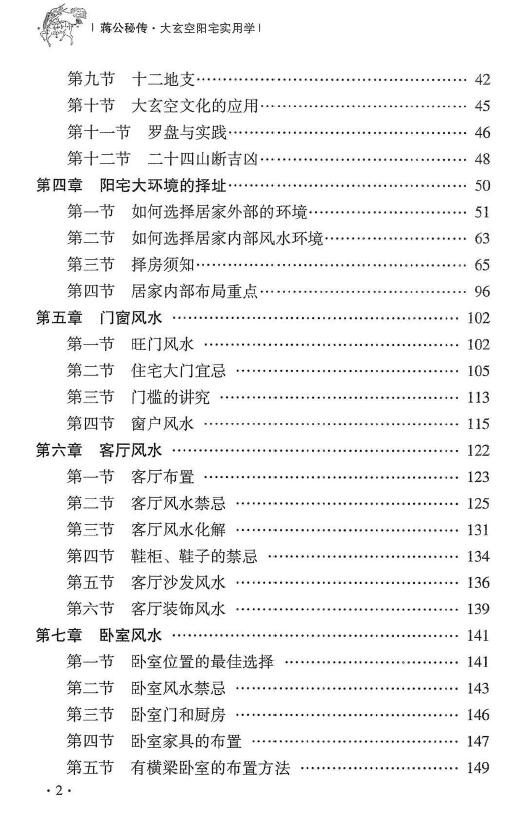 杜彦霖 蒋大鸿《（蒋公秘传）大玄空阳宅应用学》263页 堪舆阳宅 第3张