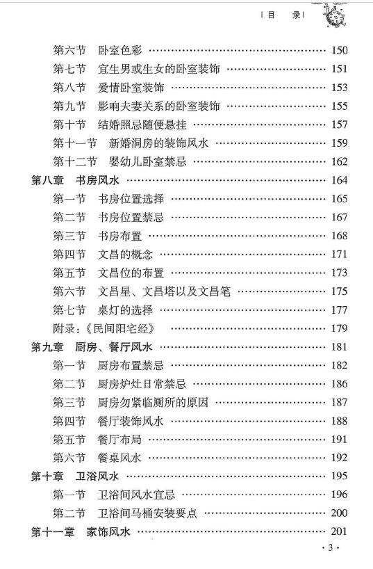 杜彦霖 蒋大鸿《（蒋公秘传）大玄空阳宅应用学》263页 堪舆阳宅 第4张