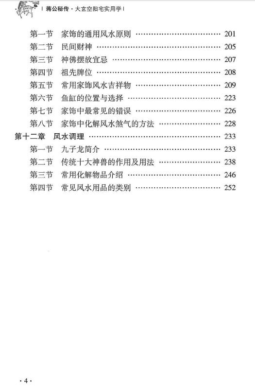 杜彦霖 蒋大鸿《（蒋公秘传）大玄空阳宅应用学》263页 堪舆阳宅 第5张