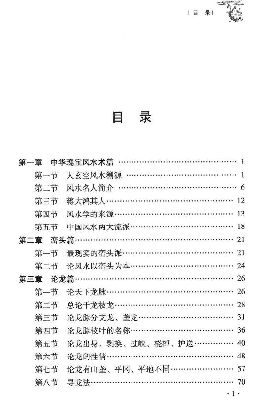 杜彦霖 蒋大鸿《（蒋公秘传）大玄空形峦精髓》259页 堪舆阳宅 第2张