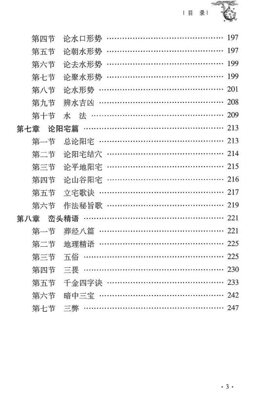 杜彦霖 蒋大鸿《（蒋公秘传）大玄空形峦精髓》259页 堪舆阳宅 第4张