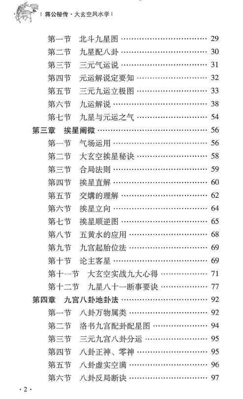 杜彦霖 蒋大鸿《（蒋公秘传）大玄空风水学》264页 堪舆阳宅 第3张