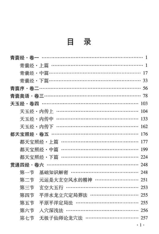 杜彦霖 蒋大鸿《（蒋公秘传）大玄空辨正抉要》312页 堪舆阳宅 第2张