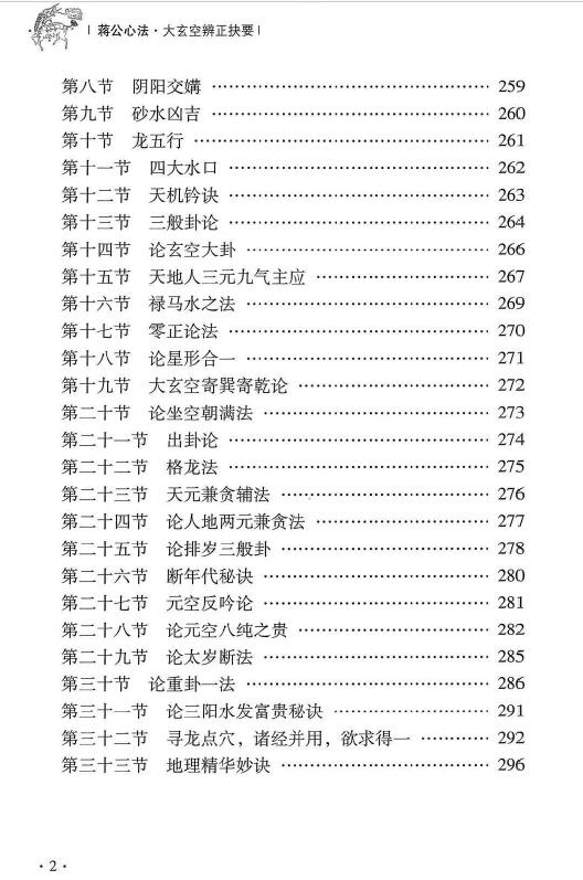 杜彦霖 蒋大鸿《（蒋公秘传）大玄空辨正抉要》312页 堪舆阳宅 第3张