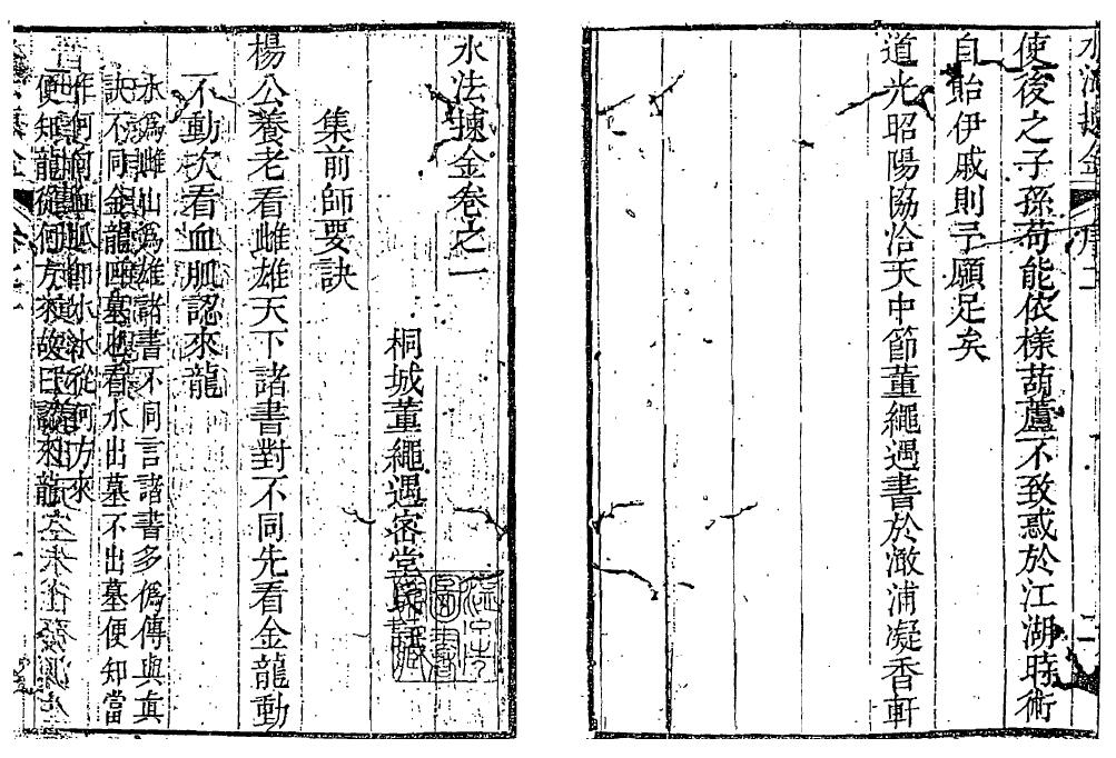 董绳遇《水法拣金》29页双面 堪舆阳宅 第2张