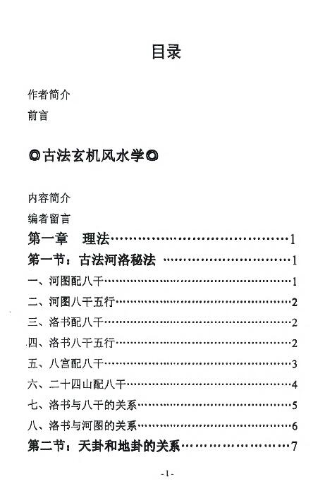 邓海峰《古法风水内部资料 五行纳气挨星法》223页 堪舆阳宅 第2张