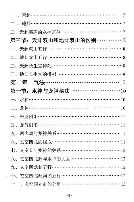 邓海峰《古法风水内部资料 五行纳气挨星法》223页 堪舆阳宅 第3张