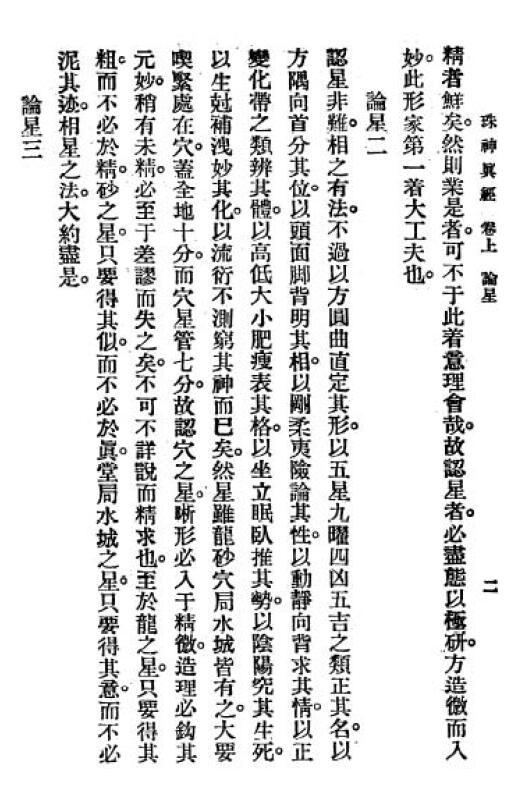 地理学著作《珠神真经》宋国师吴景鸾著116页 国学古籍 第3张