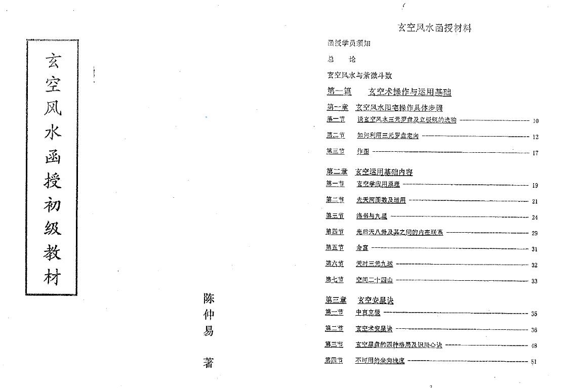 陈仲易《中州派玄空风水函授教材》214页 堪舆阳宅 第2张