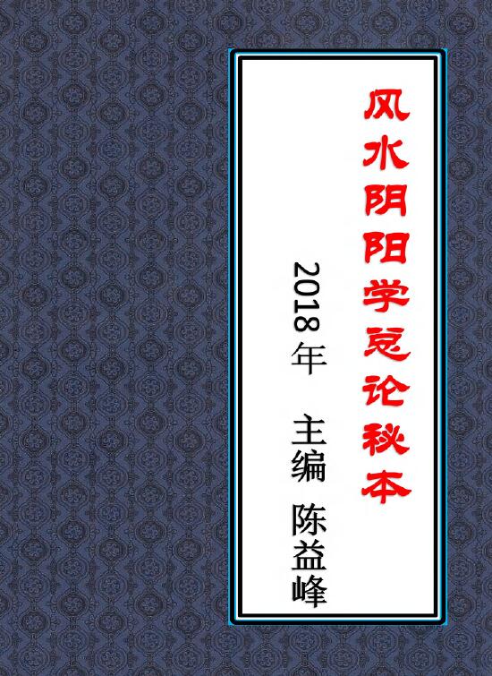 陈益峰《风水阴阳学总论秘本》(2018新版)369页 堪舆阳宅 第1张