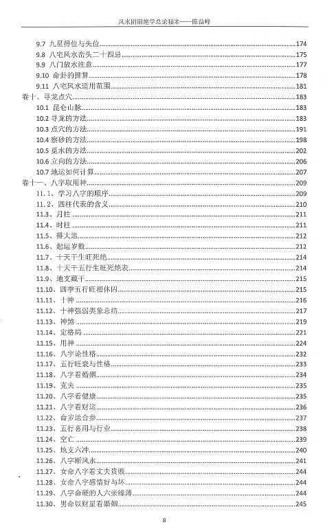 陈益峰《风水阴阳学总论秘本》(2018新版)369页 堪舆阳宅 第4张