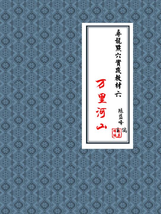 陈益峰 寻龙点穴实战教材六《地理宝典之寻龙点穴案例图解第六册：万里河山》571页 堪舆阳宅 第1张