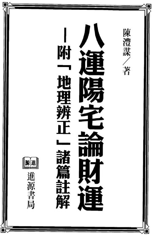 陈沣谋《八运阳宅论财运》(附地理辩证诸篇注解)337页 堪舆阳宅 第1张