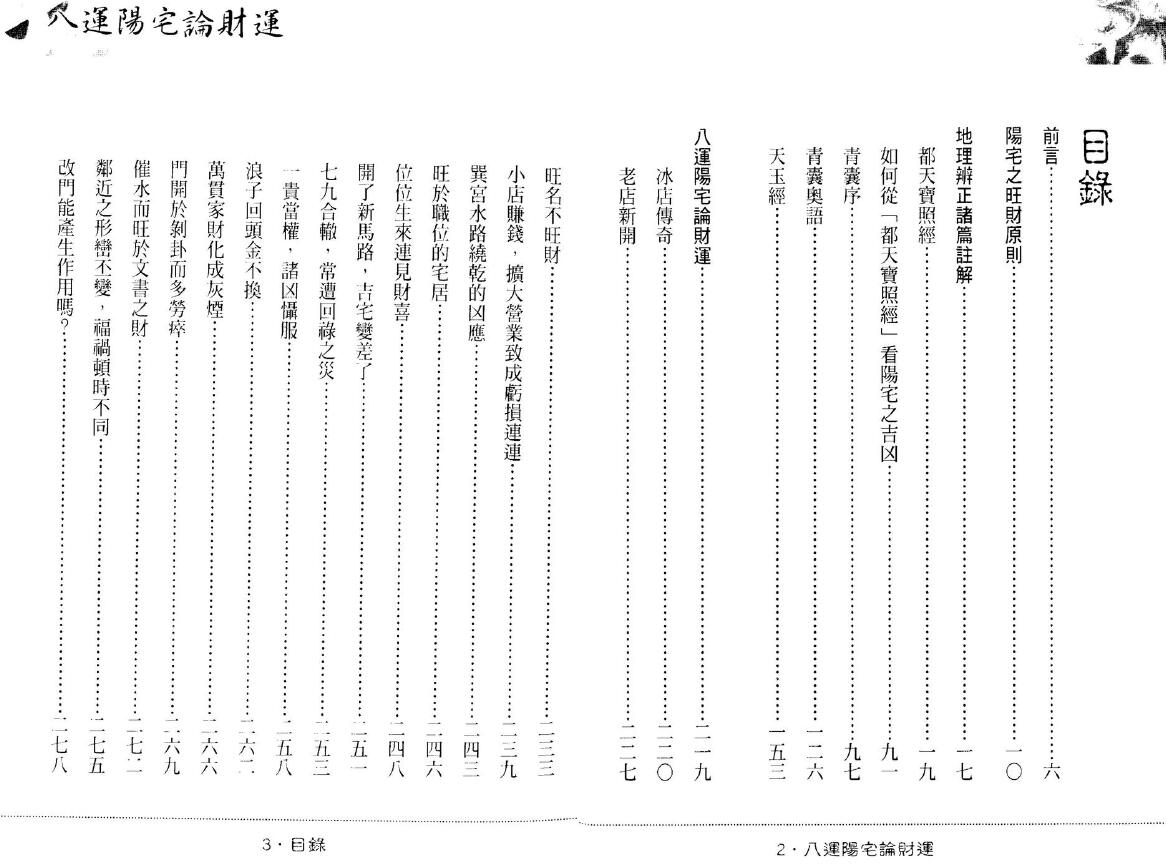 陈沣谋《八运阳宅论财运》(附地理辩证诸篇注解)337页 堪舆阳宅 第2张