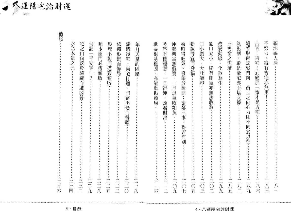 陈沣谋《八运阳宅论财运》(附地理辩证诸篇注解)337页 堪舆阳宅 第3张