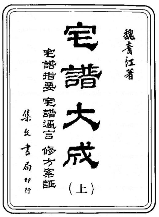 (清)魏青江《宅谱大成（宅谱指要、宅谱迩言、修方案证）》集文书局1985版1003页 国学古籍 第1张