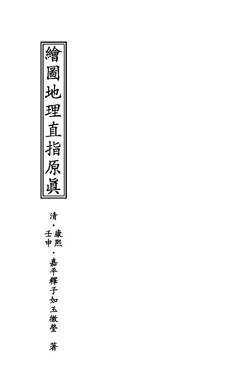 风水堪舆古籍《增补地理直指原真》206页双面 国学古籍 第1张